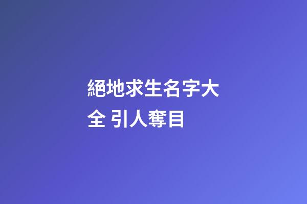 絕地求生名字大全 引人奪目
